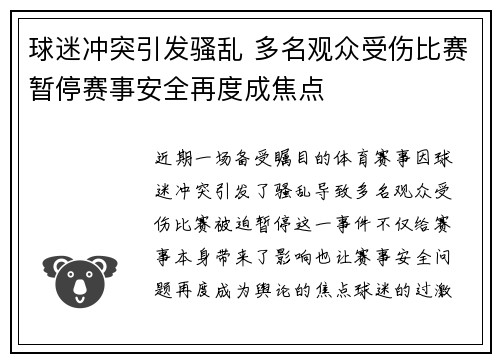 球迷冲突引发骚乱 多名观众受伤比赛暂停赛事安全再度成焦点 球迷冲突引发骚乱 多名观众受伤比赛暂停赛事安全再度成焦点