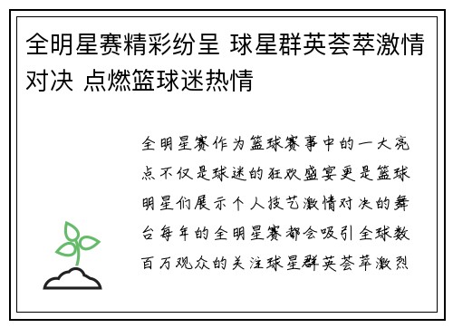 全明星赛精彩纷呈 球星群英荟萃激情对决 点燃篮球迷热情 全明星赛精彩纷呈 球星群英荟萃激情对决 点燃篮球迷热情