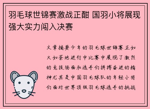 羽毛球世锦赛激战正酣 国羽小将展现强大实力闯入决赛 羽毛球世锦赛激战正酣 国羽小将展现强大实力闯入决赛