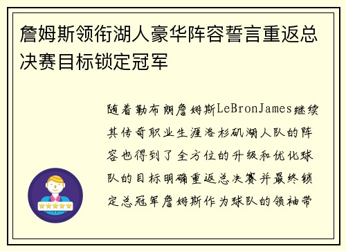 詹姆斯领衔湖人豪华阵容誓言重返总决赛目标锁定冠军 詹姆斯领衔湖人豪华阵容誓言重返总决赛目标锁定冠军