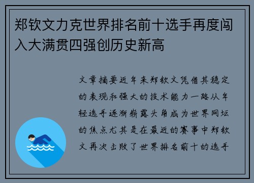 郑钦文力克世界排名前十选手再度闯入大满贯四强创历史新高 郑钦文力克世界排名前十选手再度闯入大满贯四强创历史新高