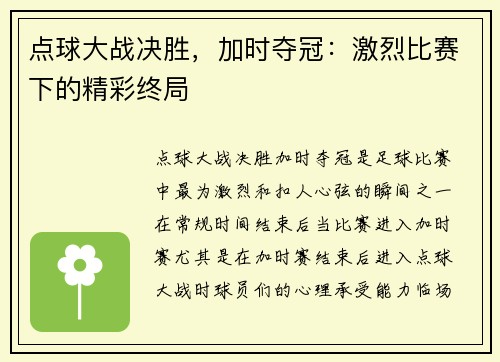 点球大战决胜，加时夺冠：激烈比赛下的精彩终局