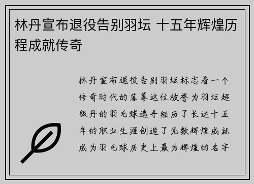 林丹宣布退役告别羽坛 十五年辉煌历程成就传奇 林丹宣布退役告别羽坛 十五年辉煌历程成就传奇