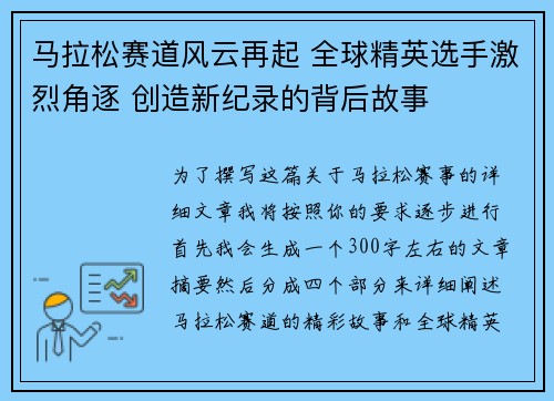 马拉松赛道风云再起 全球精英选手激烈角逐 创造新纪录的背后故事 马拉松赛道风云再起 全球精英选手激烈角逐 创造新纪录的背后故事