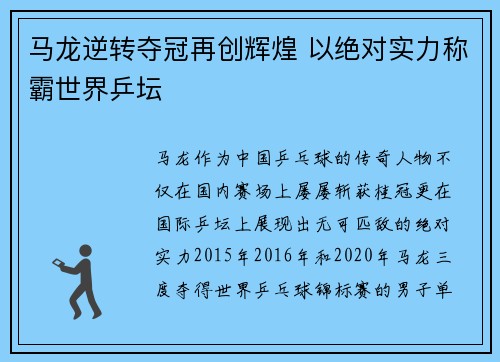 马龙逆转夺冠再创辉煌 以绝对实力称霸世界乒坛 马龙逆转夺冠再创辉煌 以绝对实力称霸世界乒坛