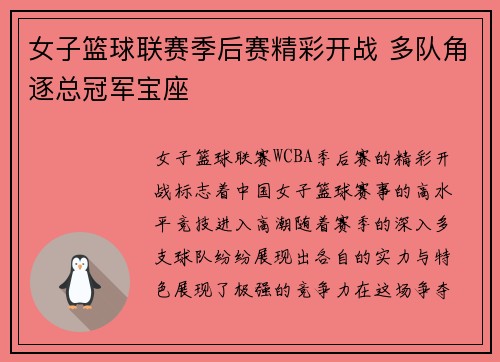 女子篮球联赛季后赛精彩开战 多队角逐总冠军宝座 女子篮球联赛季后赛精彩开战 多队角逐总冠军宝座