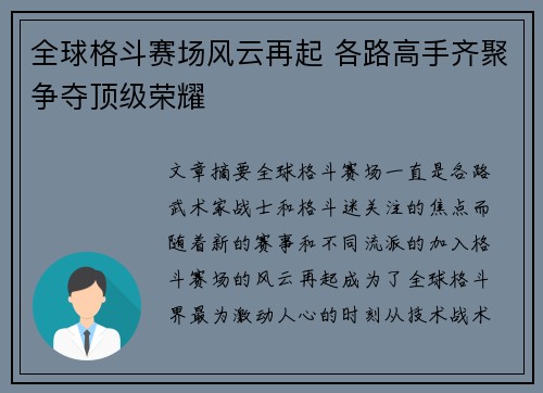 全球格斗赛场风云再起 各路高手齐聚争夺顶级荣耀 全球格斗赛场风云再起 各路高手齐聚争夺顶级荣耀