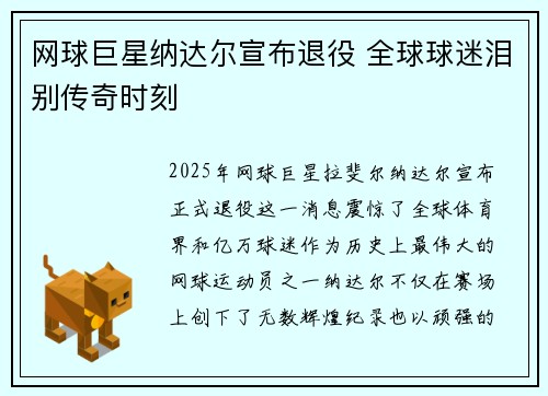 网球巨星纳达尔宣布退役 全球球迷泪别传奇时刻