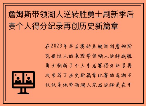 詹姆斯带领湖人逆转胜勇士刷新季后赛个人得分纪录再创历史新篇章 詹姆斯带领湖人逆转胜勇士刷新季后赛个人得分纪录再创历史新篇章