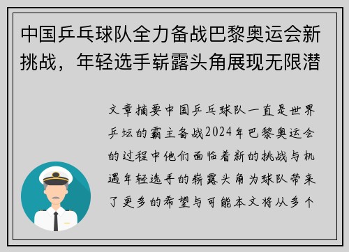 中国乒乓球队全力备战巴黎奥运会新挑战,年轻选手崭露头角展现无限潜力 中国乒乓球队全力备战巴黎奥运会新挑战,年轻选手崭露头角展现无限潜力