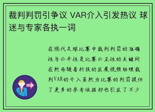 裁判判罚引争议 VAR介入引发热议 球迷与专家各执一词