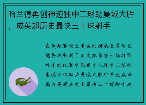 哈兰德再创神迹独中三球助曼城大胜，成英超历史最快三十球射手