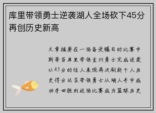 库里带领勇士逆袭湖人全场砍下45分再创历史新高 库里带领勇士逆袭湖人全场砍下45分再创历史新高