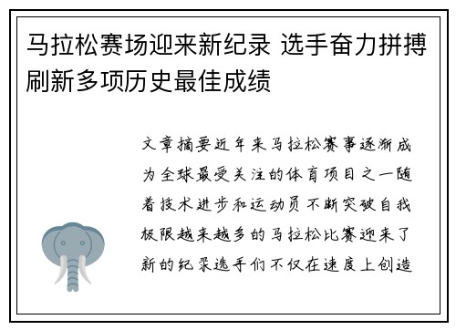 马拉松赛场迎来新纪录 选手奋力拼搏刷新多项历史最佳成绩 马拉松赛场迎来新纪录 选手奋力拼搏刷新多项历史最佳成绩