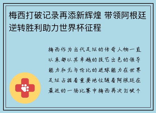 梅西打破记录再添新辉煌 带领阿根廷逆转胜利助力世界杯征程 梅西打破记录再添新辉煌 带领阿根廷逆转胜利助力世界杯征程