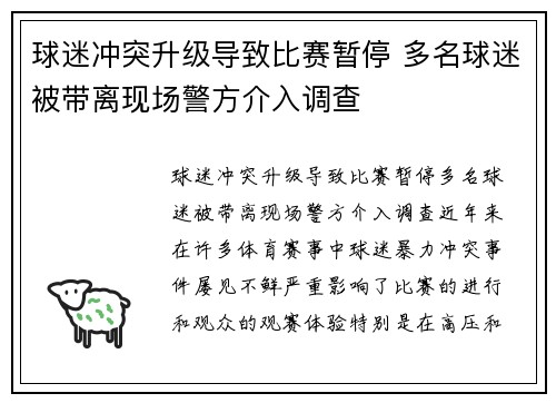 球迷冲突升级导致比赛暂停 多名球迷被带离现场警方介入调查 球迷冲突升级导致比赛暂停 多名球迷被带离现场警方介入调查