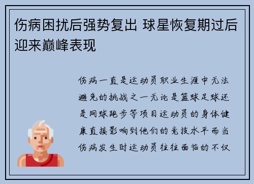 伤病困扰后强势复出 球星恢复期过后迎来巅峰表现