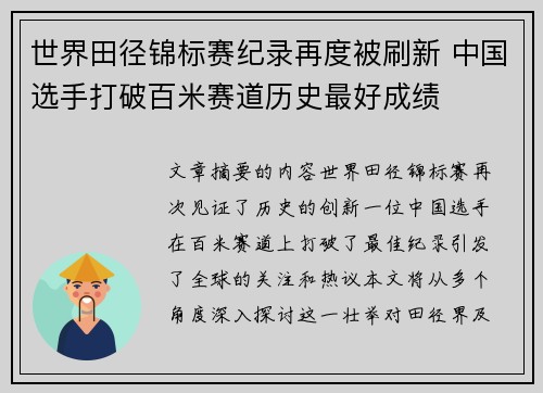 世界田径锦标赛纪录再度被刷新 中国选手打破百米赛道历史最好成绩