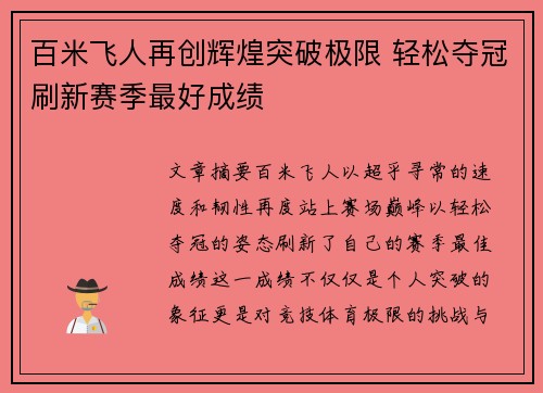 百米飞人再创辉煌突破极限 轻松夺冠刷新赛季最好成绩 百米飞人再创辉煌突破极限 轻松夺冠刷新赛季最好成绩