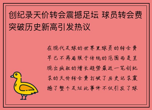 创纪录天价转会震撼足坛 球员转会费突破历史新高引发热议