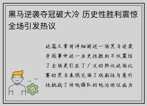 黑马逆袭夺冠破大冷 历史性胜利震惊全场引发热议 黑马逆袭夺冠破大冷 历史性胜利震惊全场引发热议