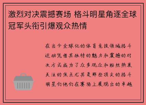 激烈对决震撼赛场 格斗明星角逐全球冠军头衔引爆观众热情 激烈对决震撼赛场 格斗明星角逐全球冠军头衔引爆观众热情