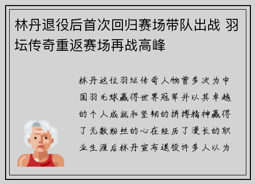 林丹退役后首次回归赛场带队出战 羽坛传奇重返赛场再战高峰 林丹退役后首次回归赛场带队出战 羽坛传奇重返赛场再战高峰