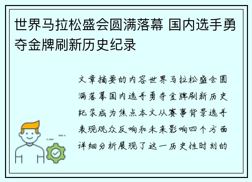 世界马拉松盛会圆满落幕 国内选手勇夺金牌刷新历史纪录 世界马拉松盛会圆满落幕 国内选手勇夺金牌刷新历史纪录
