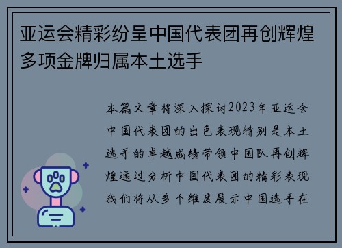 亚运会精彩纷呈中国代表团再创辉煌多项金牌归属本土选手 亚运会精彩纷呈中国代表团再创辉煌多项金牌归属本土选手