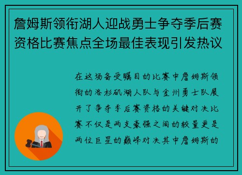 詹姆斯领衔湖人迎战勇士争夺季后赛资格比赛焦点全场最佳表现引发热议 詹姆斯领衔湖人迎战勇士争夺季后赛资格比赛焦点全场最佳表现引发热议
