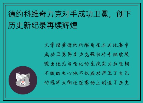 德约科维奇力克对手成功卫冕,创下历史新纪录再续辉煌 德约科维奇力克对手成功卫冕,创下历史新纪录再续辉煌