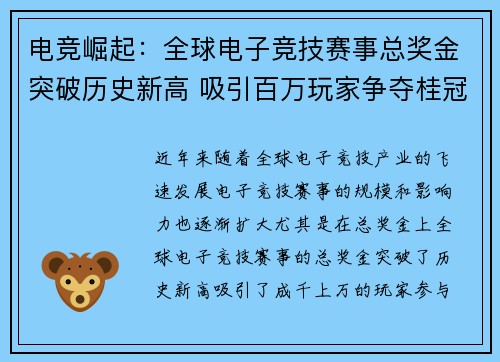 电竞崛起:全球电子竞技赛事总奖金突破历史新高 吸引百万玩家争夺桂冠 电竞崛起:全球电子竞技赛事总奖金突破历史新高 吸引百万玩家争夺桂冠