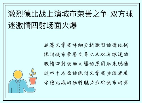 激烈德比战上演城市荣誉之争 双方球迷激情四射场面火爆 激烈德比战上演城市荣誉之争 双方球迷激情四射场面火爆