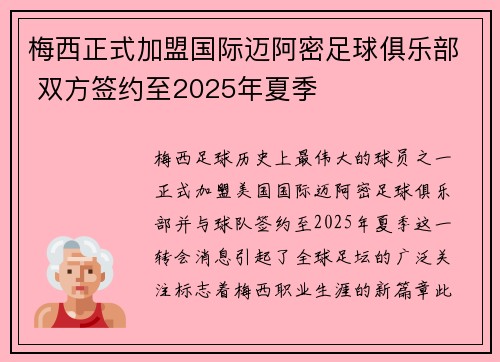 梅西正式加盟国际迈阿密足球俱乐部 双方签约至2025年夏季 梅西正式加盟国际迈阿密足球俱乐部 双方签约至2025年夏季
