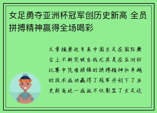 女足勇夺亚洲杯冠军创历史新高 全员拼搏精神赢得全场喝彩 女足勇夺亚洲杯冠军创历史新高 全员拼搏精神赢得全场喝彩