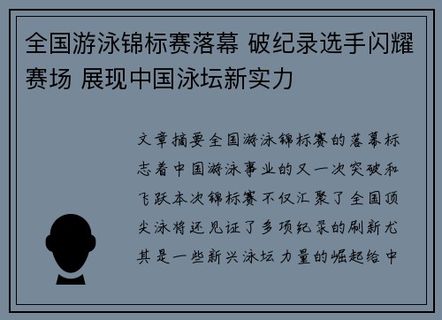全国游泳锦标赛落幕 破纪录选手闪耀赛场 展现中国泳坛新实力 全国游泳锦标赛落幕 破纪录选手闪耀赛场 展现中国泳坛新实力