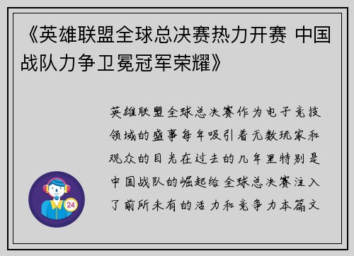 《英雄联盟全球总决赛热力开赛 中国战队力争卫冕冠军荣耀》 《英雄联盟全球总决赛热力开赛 中国战队力争卫冕冠军荣耀》