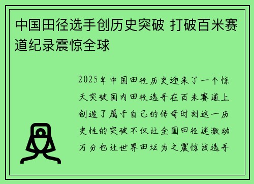 中国田径选手创历史突破 打破百米赛道纪录震惊全球 中国田径选手创历史突破 打破百米赛道纪录震惊全球