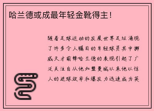 哈兰德或成最年轻金靴得主！