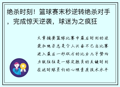 绝杀时刻！篮球赛末秒逆转绝杀对手，完成惊天逆袭，球迷为之疯狂