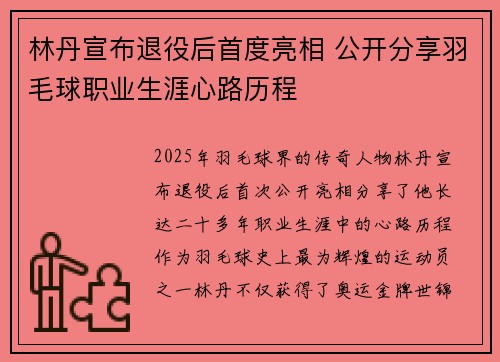 林丹宣布退役后首度亮相 公开分享羽毛球职业生涯心路历程