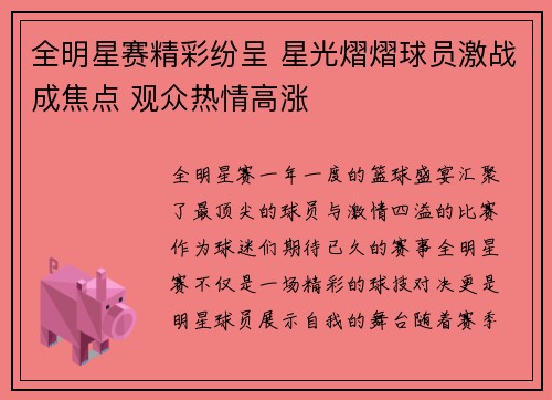 全明星赛精彩纷呈 星光熠熠球员激战成焦点 观众热情高涨