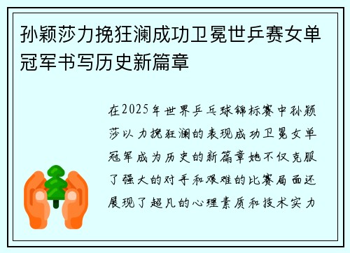 孙颖莎力挽狂澜成功卫冕世乒赛女单冠军书写历史新篇章