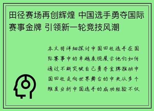 田径赛场再创辉煌 中国选手勇夺国际赛事金牌 引领新一轮竞技风潮