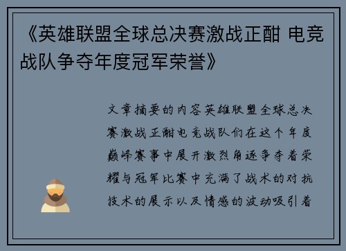 《英雄联盟全球总决赛激战正酣 电竞战队争夺年度冠军荣誉》 《英雄联盟全球总决赛激战正酣 电竞战队争夺年度冠军荣誉》