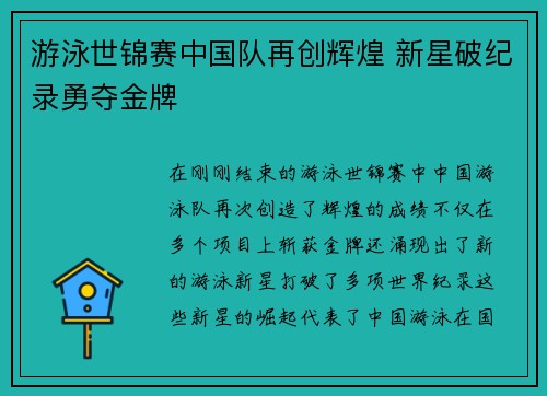 游泳世锦赛中国队再创辉煌 新星破纪录勇夺金牌