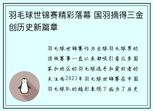 羽毛球世锦赛精彩落幕 国羽摘得三金创历史新篇章