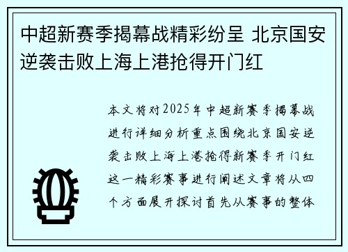中超新赛季揭幕战精彩纷呈 北京国安逆袭击败上海上港抢得开门红 中超新赛季揭幕战精彩纷呈 北京国安逆袭击败上海上港抢得开门红