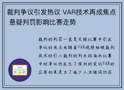 裁判争议引发热议 VAR技术再成焦点 悬疑判罚影响比赛走势