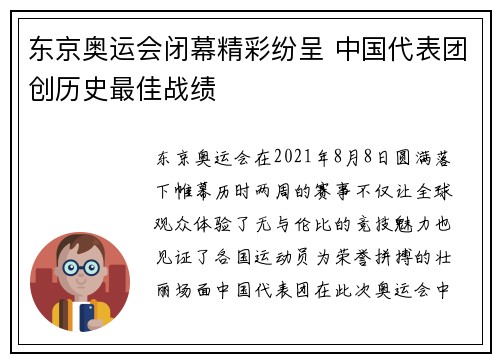 东京奥运会闭幕精彩纷呈 中国代表团创历史最佳战绩